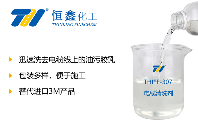 電纜清洗劑_環保電纜清洗劑